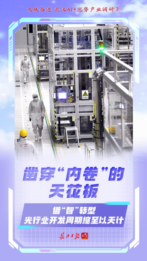 AI賦能，武漢沖刺首個(gè)萬(wàn)億產(chǎn)業(yè) 光通信設(shè)備制造的智能躍遷